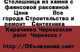 Столешница из камня с фаянсовой раковиной › Цена ­ 16 000 - Все города Строительство и ремонт » Сантехника   . Карачаево-Черкесская респ.,Черкесск г.